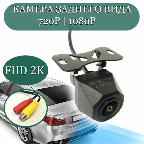 Камера заднего вида автомобильная HD369KN 2K 1920x1080p AHD высококачественная 1990₽