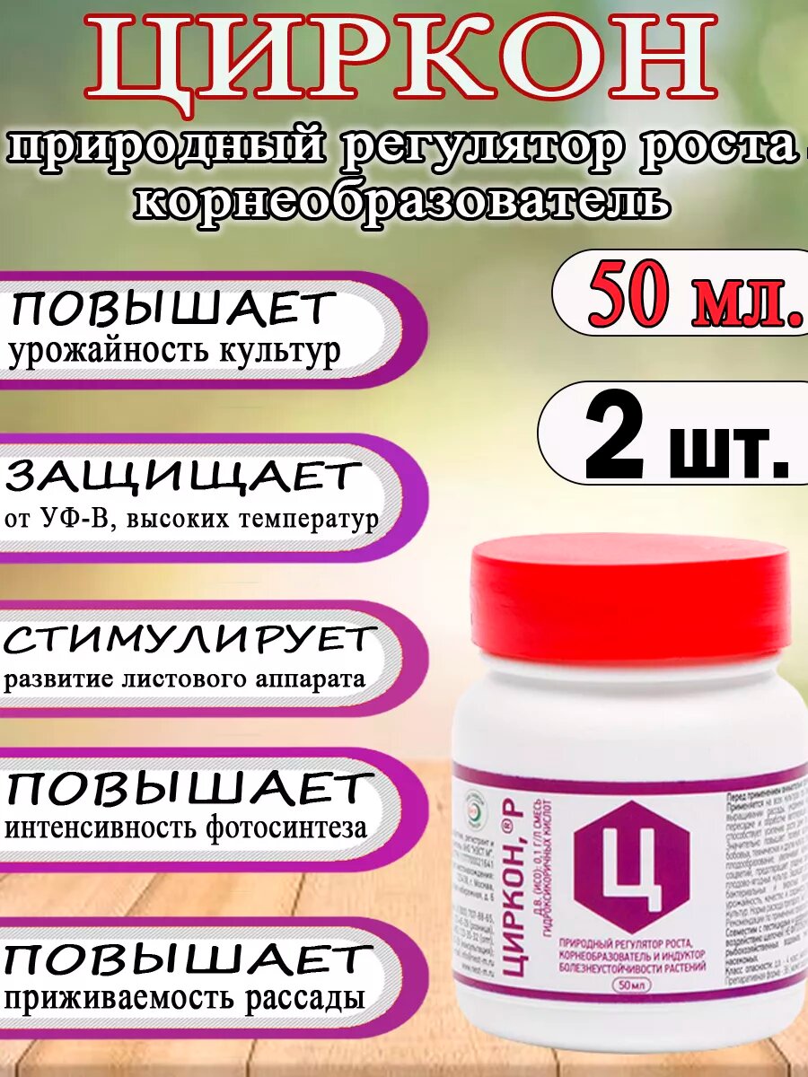Циркон 50мл. Регулятор роста корнеобразователь