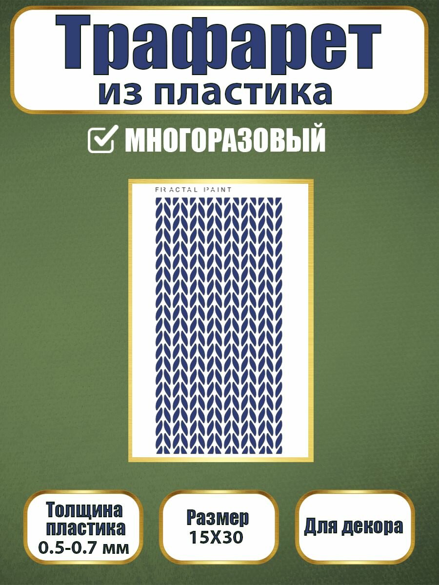 Трафарет Fractal Paint из пластика многоразовый 054 (15х30 см)