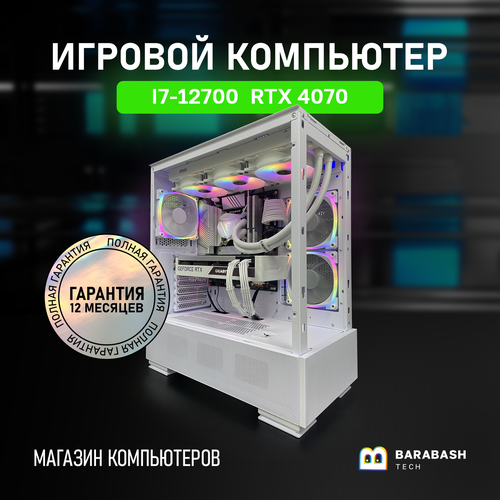 Игровой компьютер i7 12700\RTX 4070\B660\700W\DDR4 16GB