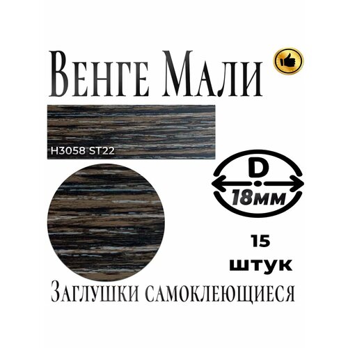 Заглушки для мебели , Венге мали, D18мм