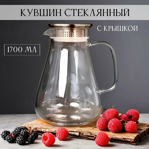Кувшин стеклянный с крышкой 1700 мл для воды и лимонада 1128₽