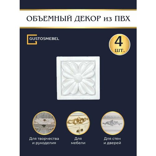 Декоративные накладки для мебели и стен 475₽