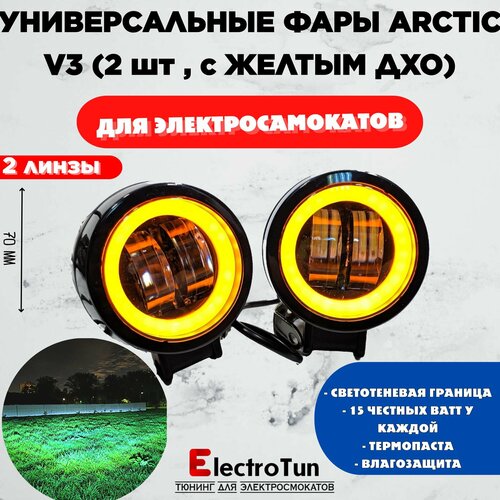 Фары Arctic V3 15W круглые 2штпара с желтым ДХО - 12-80В 25W свето-теневая граница 2399₽