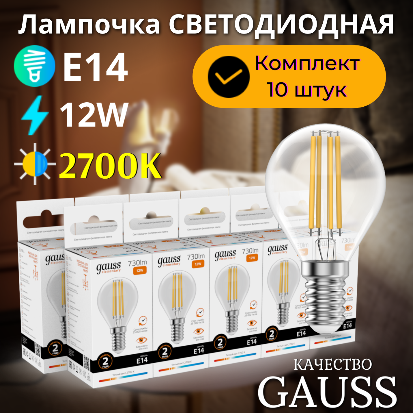 фото Лампочка светодиодная E14 Шар 12W теплый свет 2700К упаковка 10 шт. Gauss Elementary Filament