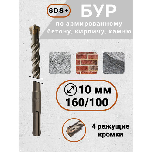 Бур SDS для перфоратора 10х160100 по бетону 1 шт 288₽