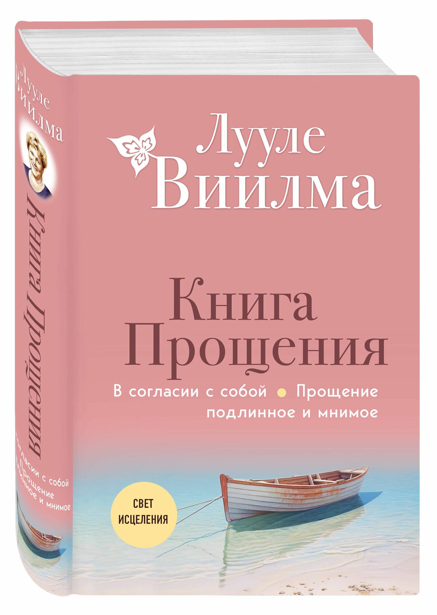 Книга прощения. В согласии с собой. Прощение подлинное и мнимое (новое оформление)