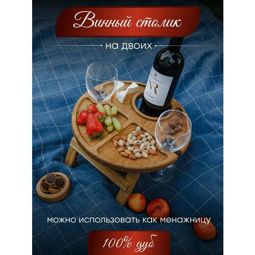 Винный стол деревянный с менажницей на двоих