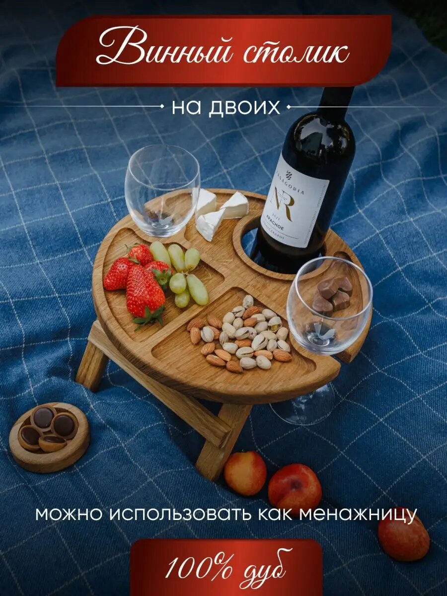 фото Винный стол деревянный с менажницей на двоих