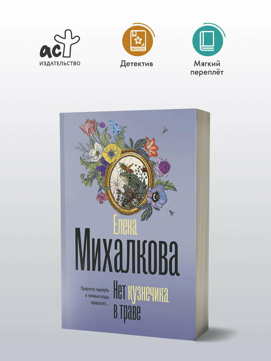 Нет кузнечика в траве (Михалкова Е.И.) - фото №3