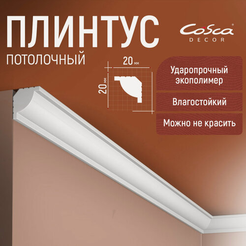 Изображение товара Набор 6 шт. Карниз KX020 / Плинтус потолочный 20х20, 2000мм Экополимер Cosca Decor