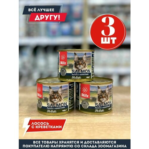 Консервы Блиц для взрослых кошек лосось с креветками 200 гр. 3шт.