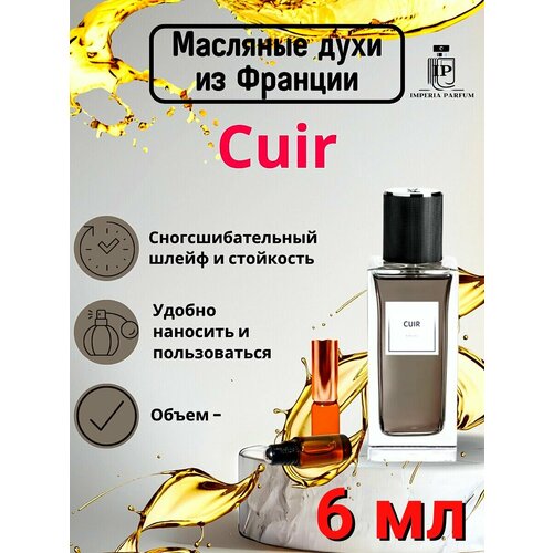 Cuir 2023Куир 2023 Духи Масляные Стойкие 1260₽