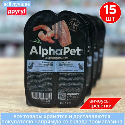 Корм влажный Альфапет холистик для стерилизованных кошек Анчоус и креветка 15 шт по 80 г