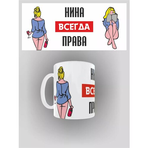 Кружка именная Нина всегда права 470₽