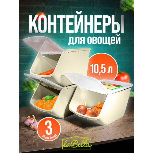 Набор контейнеров 10,5 л для хранения овощей, корзины овощные 3 шт