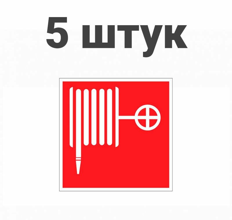 фото Информационная табличка, комплект наклеек знак пожарной безопасности "Пожарный кран" 100*100 мм Rexant, 5шт
