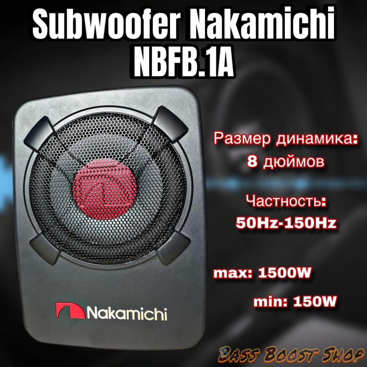 Сабвуфер Nakamichi NBFB.1A