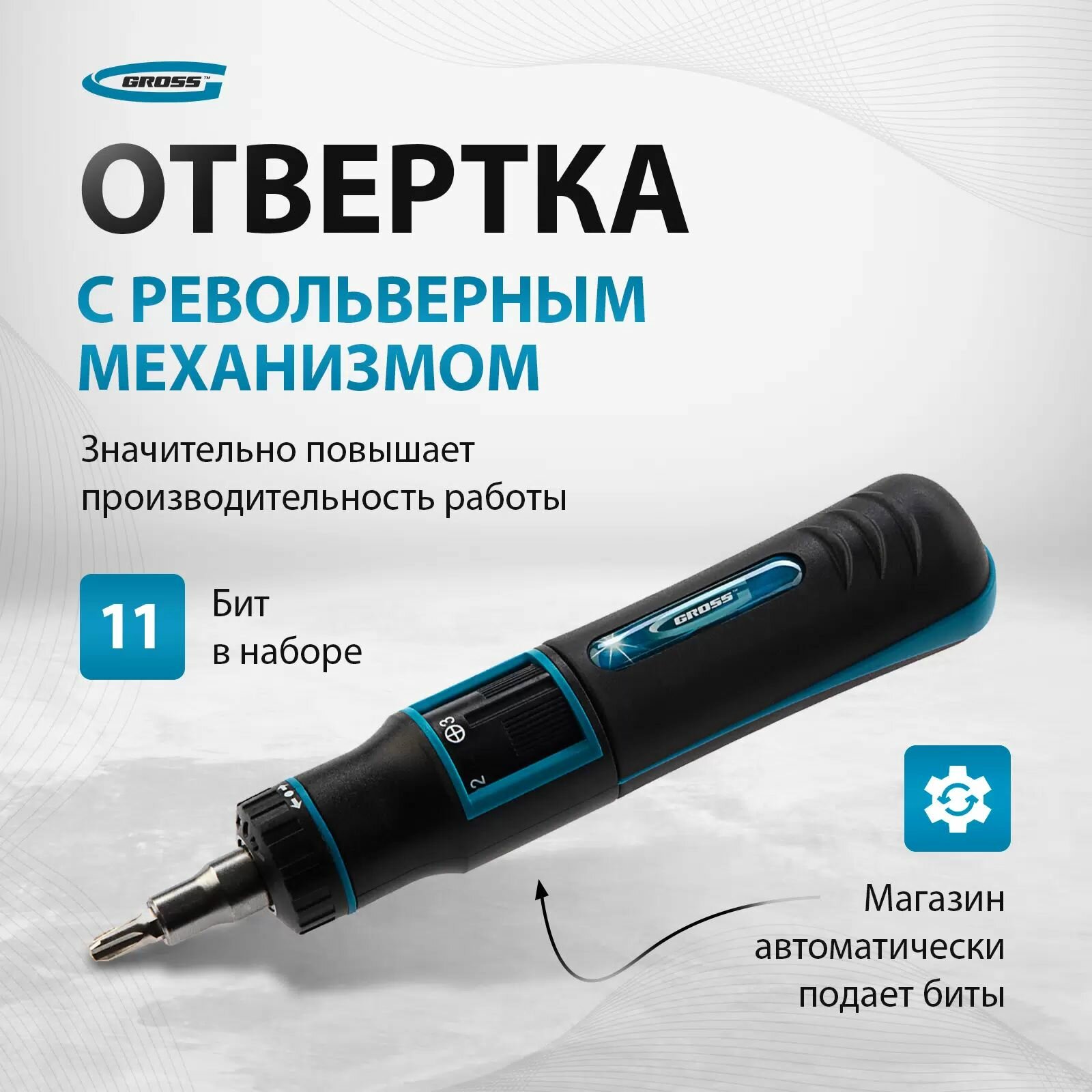 Отвертка-реверс + револ. механизм + биты 11 пред 2к рукоятка Gross