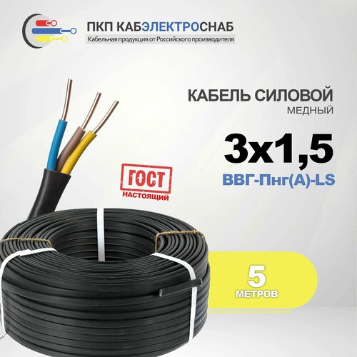 Кабель силовой электрический медный ВВГнг(A)-LS 3х1,5 ГОСТ кабэлектроснаб, 5 метров