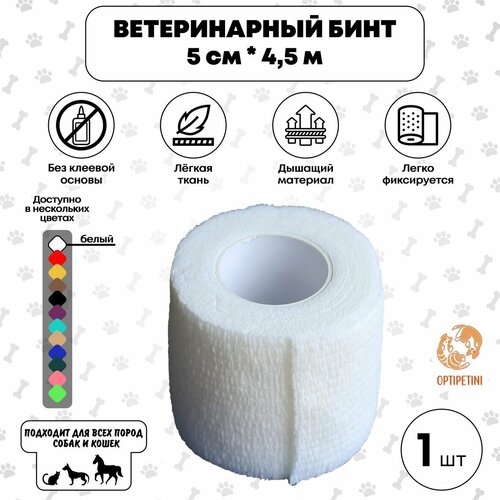 Бинт ветеринарный медицинский эластичный самофиксирующийся 5 см х 4,5 м, белый