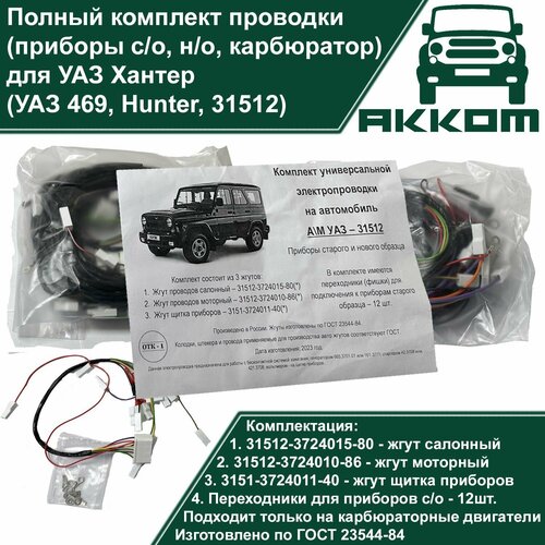 Электропроводка полная УАЗ 469 (УАЗ 31512, 469, Хантер, универсальный, приборы с/о и н/о, карбюраторный двигатель, комплект) (ТК акком)