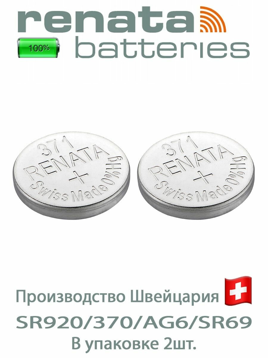 Батарейка Renata 371 (SR92W): 2 шт.
