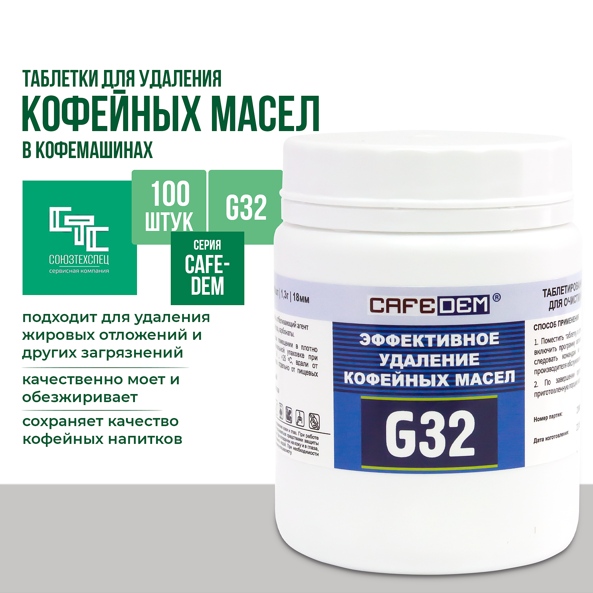 фото Cafedem G32 таблетированное моющее средство серии Алкадем для очистки автоматических кофемашин, банка 100 табл.