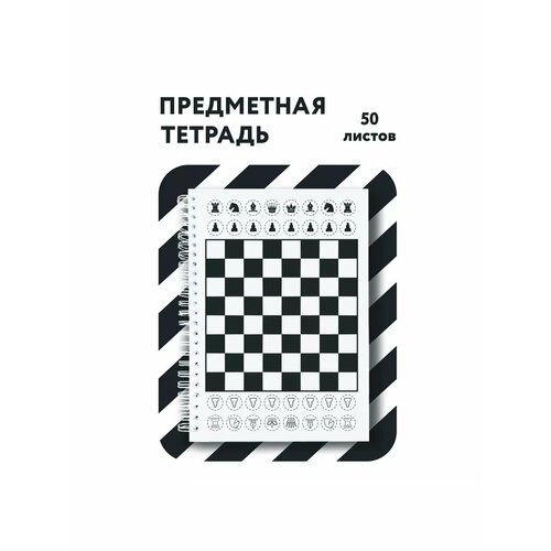 Тетрадь-блокнот Шахматы со вкладышем