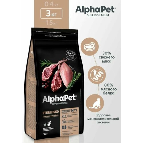 ALPHAPET SUPERPREMIUM STERILISED 3кг сухой корм для взрослых стерилизованных кошек и котов с ягненком и индейкой