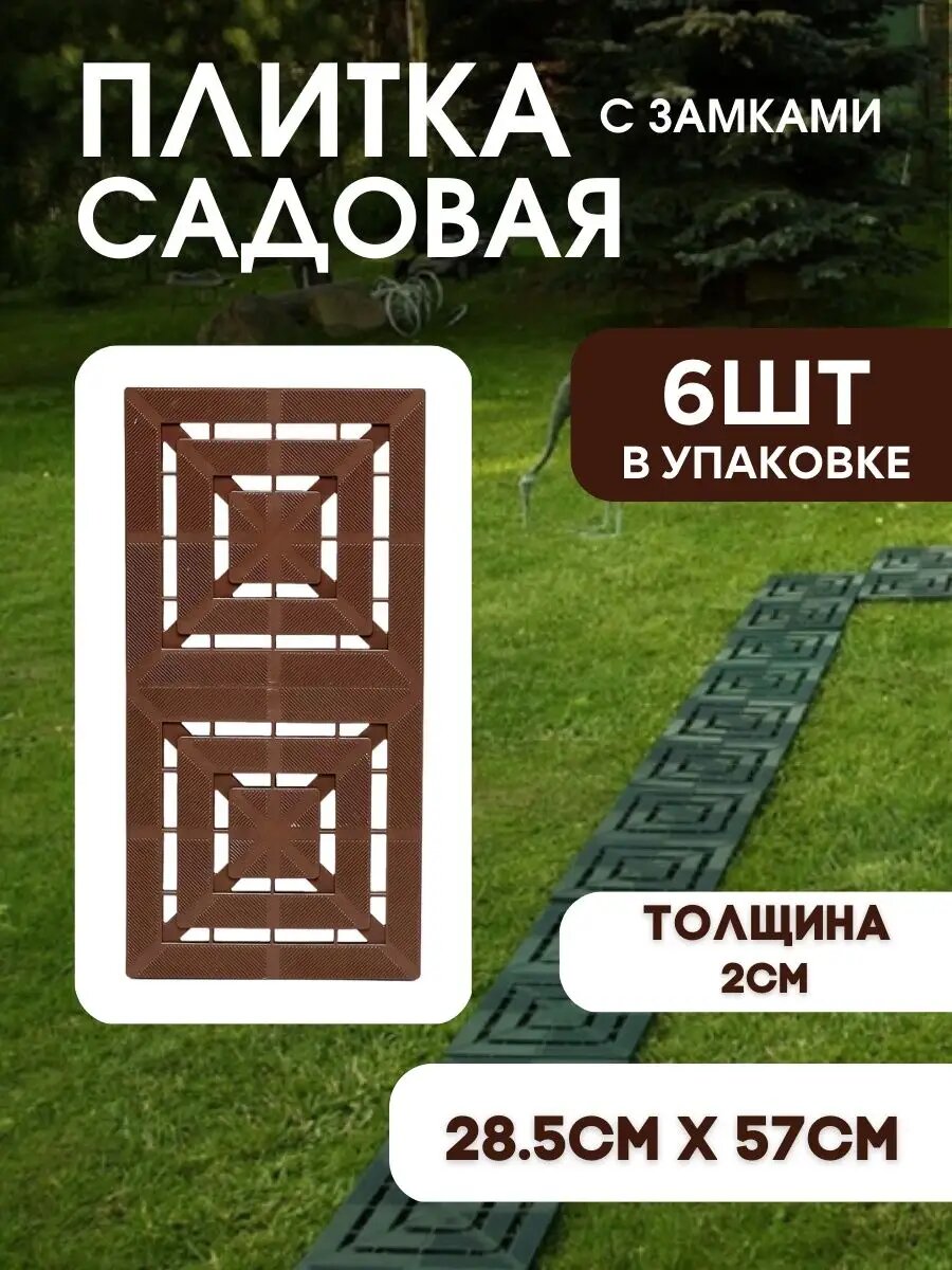 Плитка садовая дорожка для дачи 285х57 пластик терракотовая 6 шт.