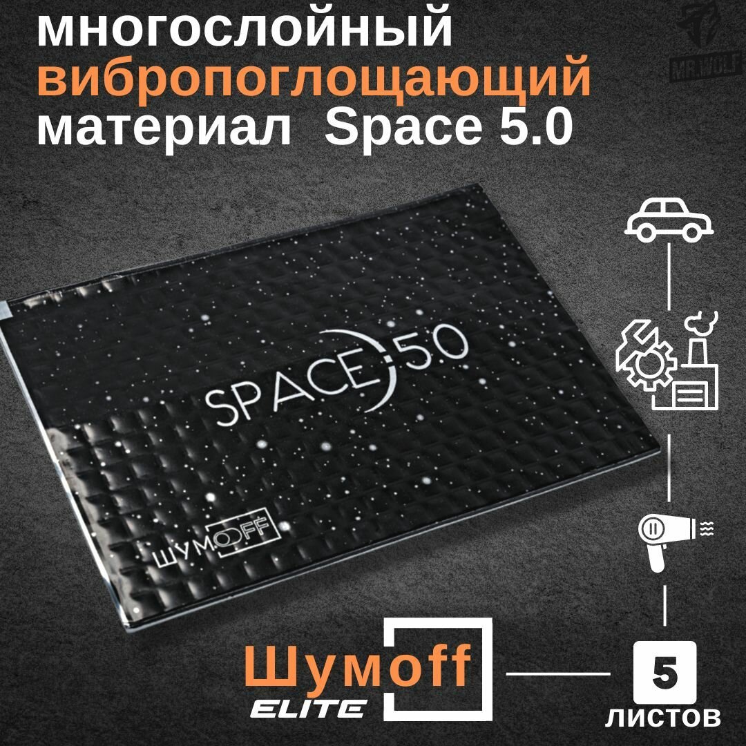 Многослойная виброизоляция Шумофф Space 5.0 (5 листов, 37х25см) Спейс 5.0