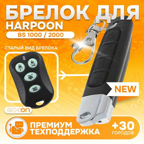Брелок Аналог для автосигнализации Harpoon BS 1000 2000 1450₽