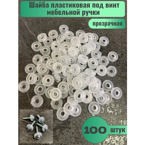 Шайба пластиковая под винт мебельной ручки М4, прозрачная, 100шт.
