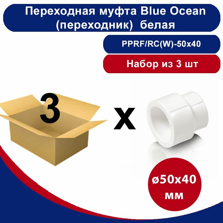 Переходная муфта Blue Ocean (переходник) полипропиленовая белая - 50х40мм /набор из 3шт