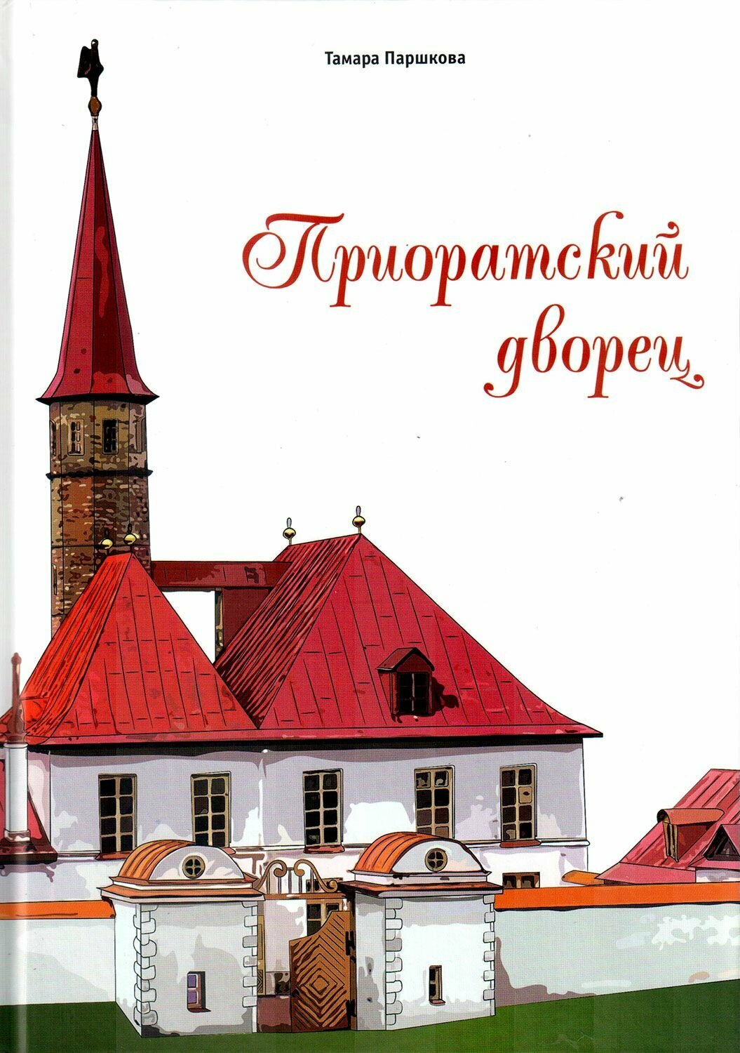 Приоратский дворец