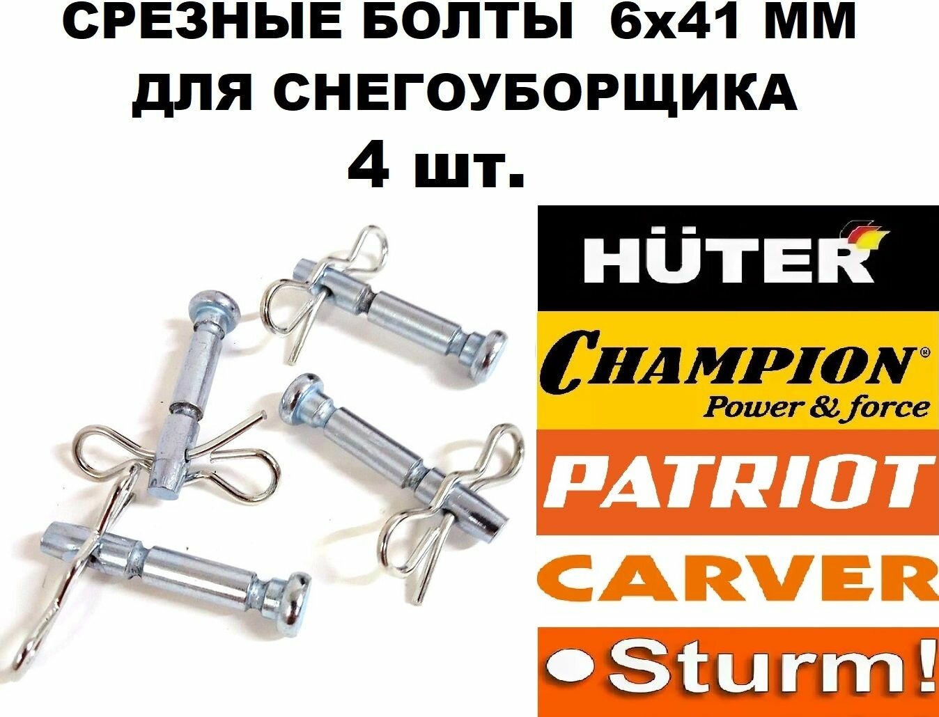 Срезные болты 4 шт. 6x41 мм для снегоуборщика Huter MasterYard Prorab Patriot Champion Парма и пр.