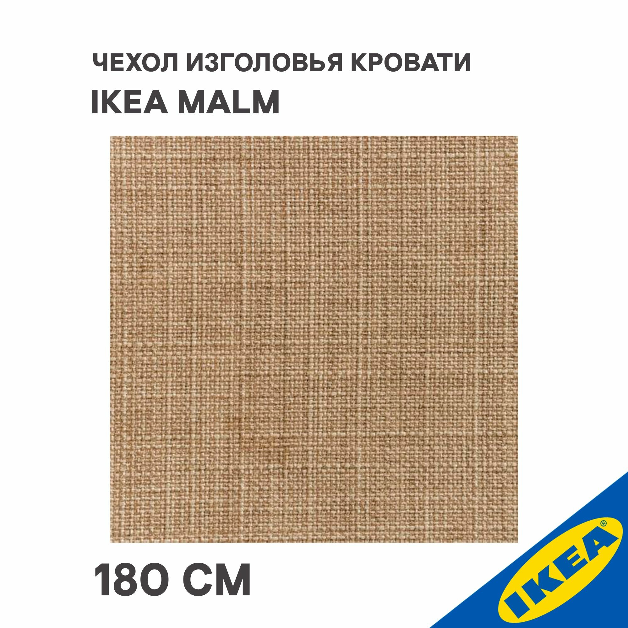 фото Чехол изголовья IKEA шифтебу MALM мальм, 180 см, бежевый