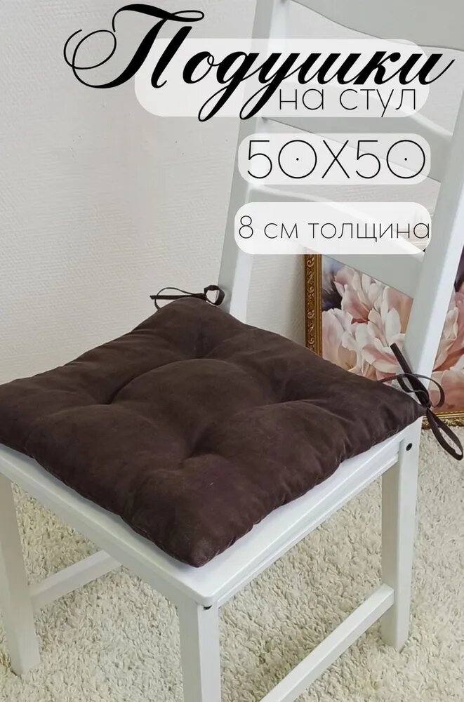 Кружева Подушка на стул с завязками 50х50 см