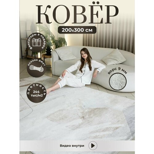 Ковер комнатный 200х300
