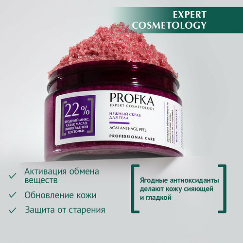 PROFKA Expert Cosmetology Нежный скраб для тела ACAI ANTI-AGE PEEL, 250 мл