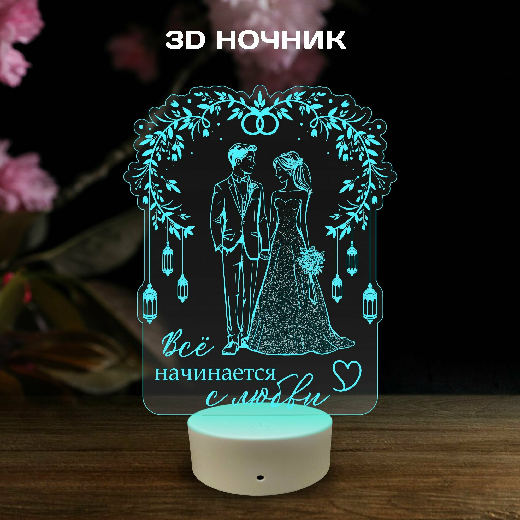 3D Ночник - "Все начинается с Любви" в подарок на свадьбу