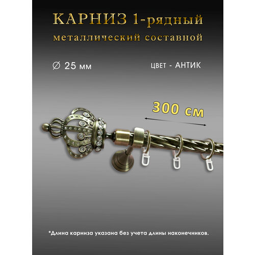 Карниз металлический однорядный настенный составной цвет антик D 25мм 300 см 5150₽