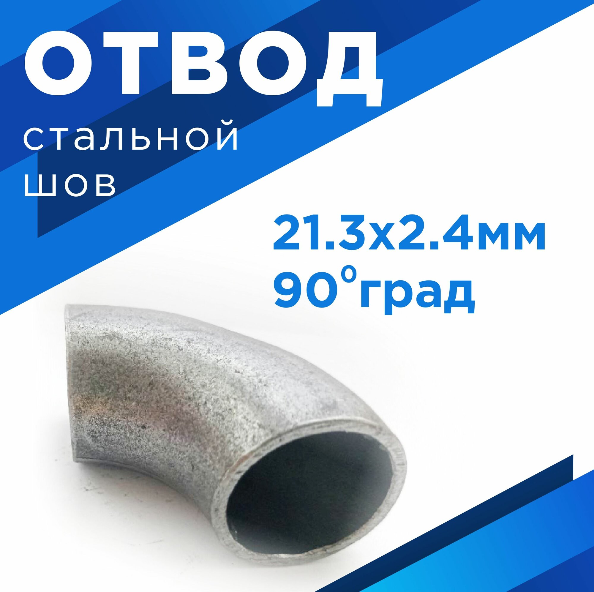 фото Отвод стальной шов 21.3х2.4мм 90град