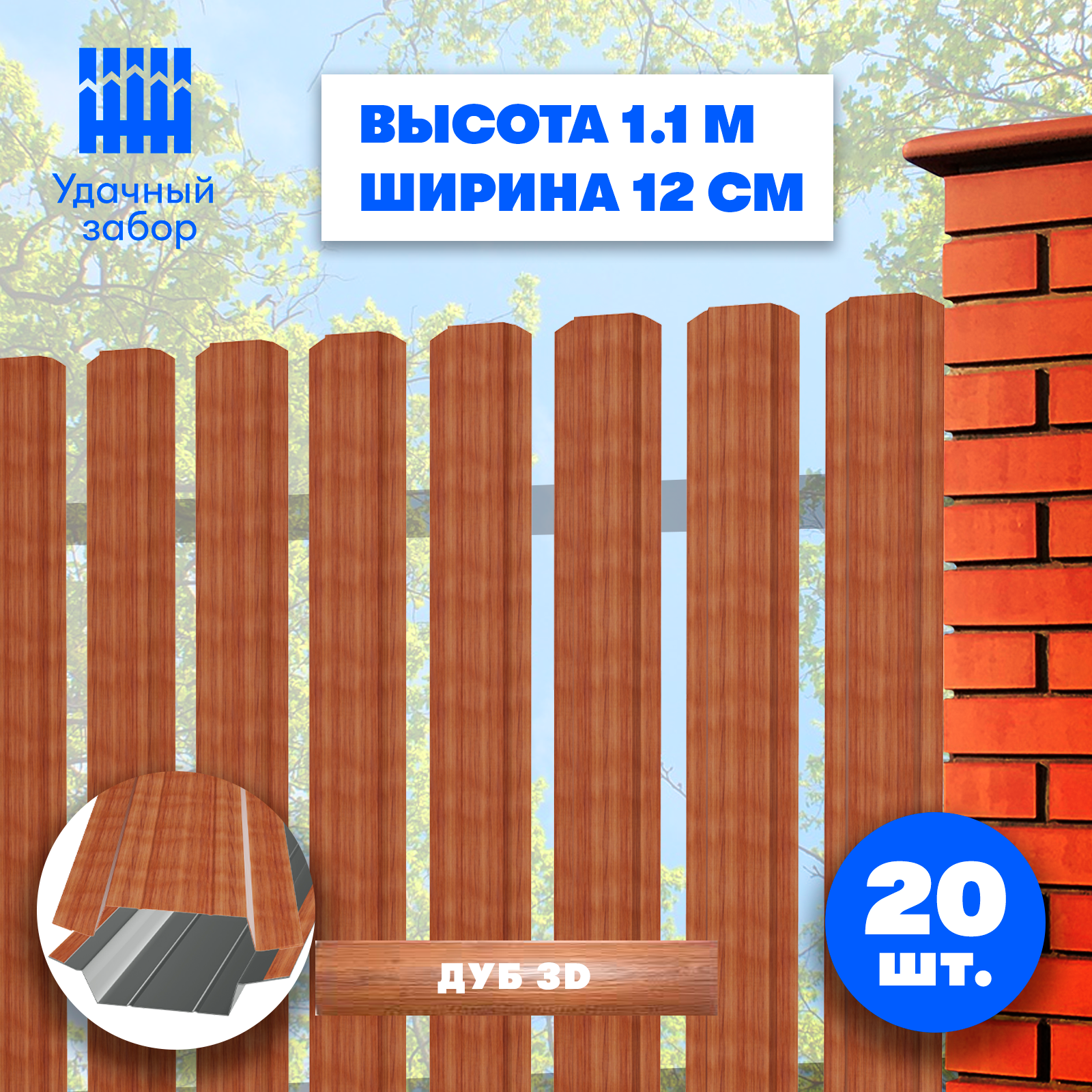 Штакетник металлический Практик (односторонний окрас Принтек - Дуб 3D, высота 1.1 м, ширина планки 9 см, 20 шт., саморезы в комплекте)