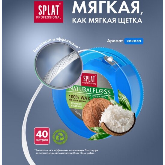 Картинки Объемная зубная нить Splat DentalFloss Natural wax с ароматом кокоса, 40 м