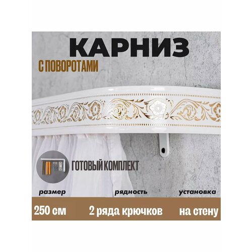 Карниз для штор 2,5 м