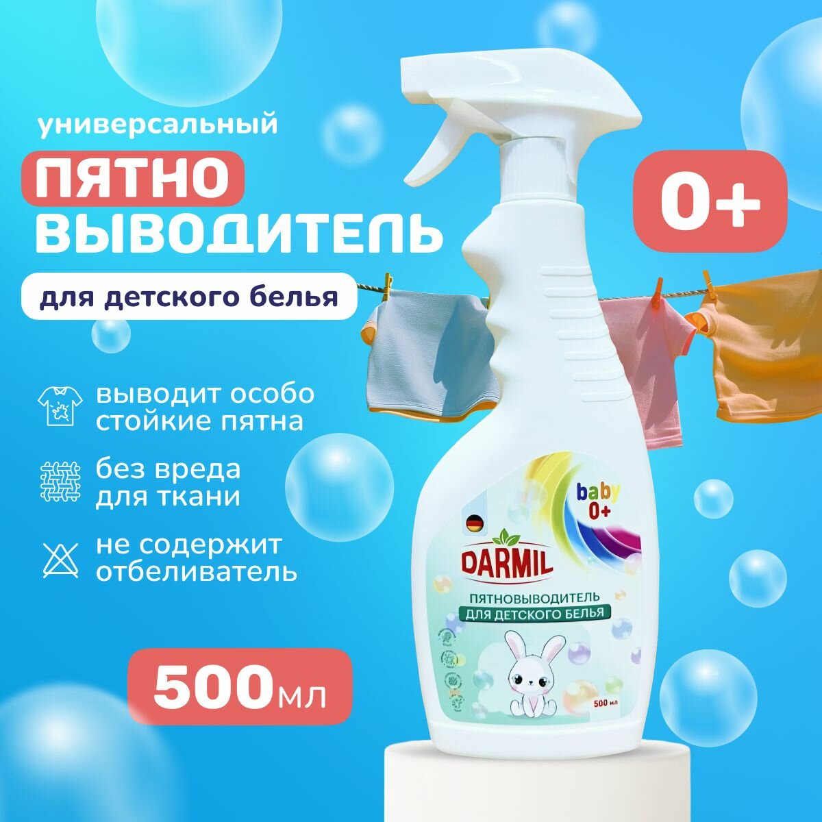 Пятновыводитель Darmil для детского белья спрей 500 мл