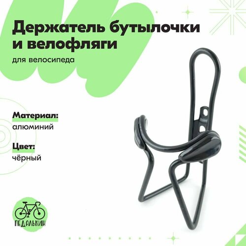 Держатель бутылочки / фляги для велосипеда, алюминиевый, черный