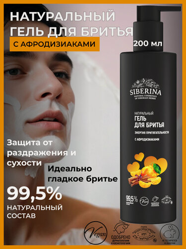 Изображение товара Siberina Гель для бритья "Энергия притягательности" с афродизиаками, 200 мл